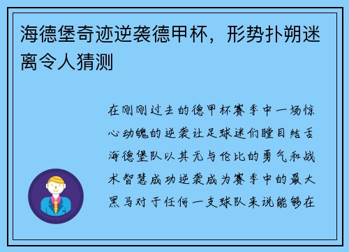 海德堡奇迹逆袭德甲杯，形势扑朔迷离令人猜测