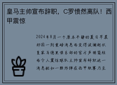 皇马主帅宣布辞职，C罗愤然离队！西甲震惊