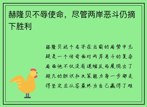 赫隆贝不辱使命，尽管两岸恶斗仍摘下胜利